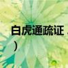 白虎通疏证 二册(关于白虎通疏证 二册介绍) 白虎通疏证 二册(关于白虎通疏证 二册介绍)