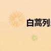 白蒿列当（关于白蒿列当介绍）
