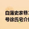 白蒲史家巷19号徐氏宅（关于白蒲史家巷19号徐氏宅介绍）