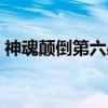 神魂颠倒第六感（关于神魂颠倒第六感介绍）