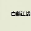 白藤江战役（关于白藤江战役介绍）