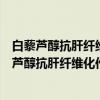 白藜芦醇抗肝纤维化作用新靶标及分子机制研究（关于白藜芦醇抗肝纤维化作用新靶标及分子机制研究介绍）