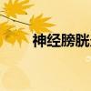 神经膀胱炎(关于神经膀胱炎介绍) 神经膀胱炎(关于神经膀胱炎介绍)