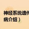 神经系统遗传性疾病(关于神经系统遗传性疾病介绍) 神经系统遗传性疾病(关于神经系统遗传性疾病介绍)