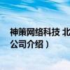 神策网络科技 北京有限公司（关于神策网络科技 北京有限公司介绍）