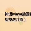 神话Maya动画制作实战技法（关于神话Maya动画制作实战技法介绍）