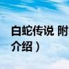白蛇传说 附明信片(关于白蛇传说 附明信片介绍) 白蛇传说 附明信片(关于白蛇传说 附明信片介绍)