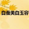 白蚕美白玉容膏（关于白蚕美白玉容膏介绍）