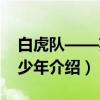 白虎队——英雄少年（关于白虎队——英雄少年介绍）