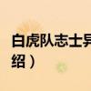 白虎队志士异闻记(关于白虎队志士异闻记介绍) 白虎队志士异闻记(关于白虎队志士异闻记介绍)