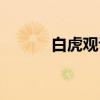 白虎观议（关于白虎观议介绍）
