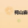 祠山庙会（关于祠山庙会介绍）