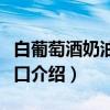 白葡萄酒奶油煮青口（关于白葡萄酒奶油煮青口介绍）