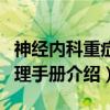 神经内科重症护理手册（关于神经内科重症护理手册介绍）