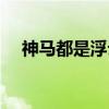 神马都是浮云（关于神马都是浮云介绍）