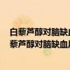 白藜芦醇对脑缺血后MMP-9表达的调控机制研究（关于白藜芦醇对脑缺血后MMP-9表达的调控机制研究介绍）