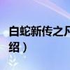 白蛇新传之凡人版（关于白蛇新传之凡人版介绍）