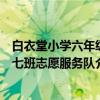 白衣堂小学六年级七班志愿服务队（关于白衣堂小学六年级七班志愿服务队介绍）