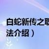 白蛇新传之职场斗法（关于白蛇新传之职场斗法介绍）