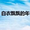 白衣飘飘的年代（关于白衣飘飘的年代介绍）