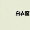 白衣魔咒（关于白衣魔咒介绍）