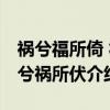 祸兮福所倚 福兮祸所伏（关于祸兮福所倚 福兮祸所伏介绍）