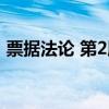 票据法论 第2版（关于票据法论 第2版介绍）