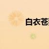 白衣苍狗（关于白衣苍狗介绍）
