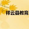 祥云县教育局（关于祥云县教育局介绍）