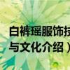 白裤瑶服饰技艺与文化（关于白裤瑶服饰技艺与文化介绍）