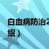 白血病防治212问（关于白血病防治212问介绍）
