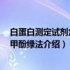 白蛋白测定试剂盒 溴甲酚绿法（关于白蛋白测定试剂盒 溴甲酚绿法介绍）