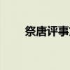 祭唐评事文(关于祭唐评事文介绍) 祭唐评事文(关于祭唐评事文介绍)