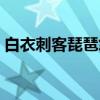 白衣刺客琵琶怨（关于白衣刺客琵琶怨介绍）