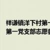 祥谦镇洋下村第一党支部志愿者服务队（关于祥谦镇洋下村第一党支部志愿者服务队介绍）