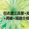 白衣渡江吕蒙×陆逊+周瑜×陆逊(关于白衣渡江吕蒙×陆逊+周瑜×陆逊介绍) 白衣渡江吕蒙×陆逊+周瑜×陆逊(关于白衣渡江吕蒙×陆逊+周瑜×陆逊介绍)