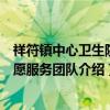 祥符镇中心卫生院志愿服务团队（关于祥符镇中心卫生院志愿服务团队介绍）