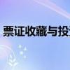 票证收藏与投资（关于票证收藏与投资介绍）