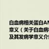白血病相关蛋白AML1-ETO调控Connexin-43表达的机制及其发病学意义（关于白血病相关蛋白AML1-ETO调控Connexin-43表达的机制及其发病学意义介绍）