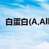 白蛋白(A,Alb)（关于白蛋白(A,Alb)介绍）