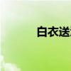 白衣送酒（关于白衣送酒介绍）