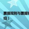 票据规则与票据操作技术（关于票据规则与票据操作技术介绍）