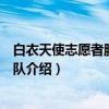 白衣天使志愿者服务联合队（关于白衣天使志愿者服务联合队介绍）