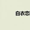 白衣恋歌（关于白衣恋歌介绍）