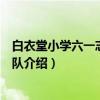 白衣堂小学六一志愿者团队（关于白衣堂小学六一志愿者团队介绍）