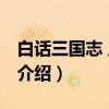 白话三国志 上中下（关于白话三国志 上中下介绍）