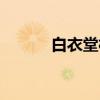 白衣堂村（关于白衣堂村介绍）