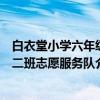 白衣堂小学六年级二班志愿服务队（关于白衣堂小学六年级二班志愿服务队介绍）