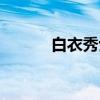 白衣秀士（关于白衣秀士介绍）