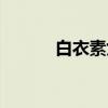 白衣素女（关于白衣素女介绍）
